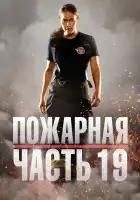  Пожарная часть 19 смотреть онлайн сериал 1-7 сезон 